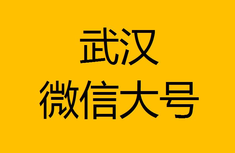 武漢微信微博大號(hào)轉(zhuǎn)發(fā)