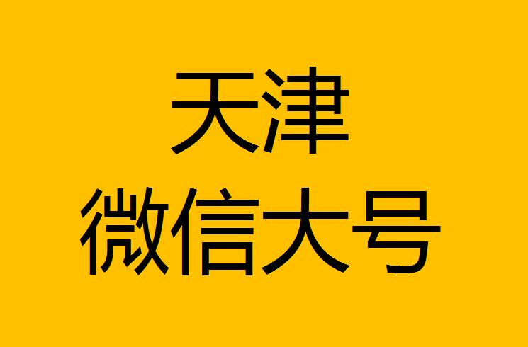 天津微信微博大號(hào)轉(zhuǎn)發(fā)