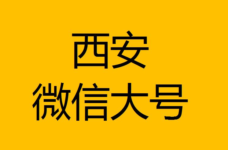 西安微信微博大號(hào)轉(zhuǎn)發(fā)