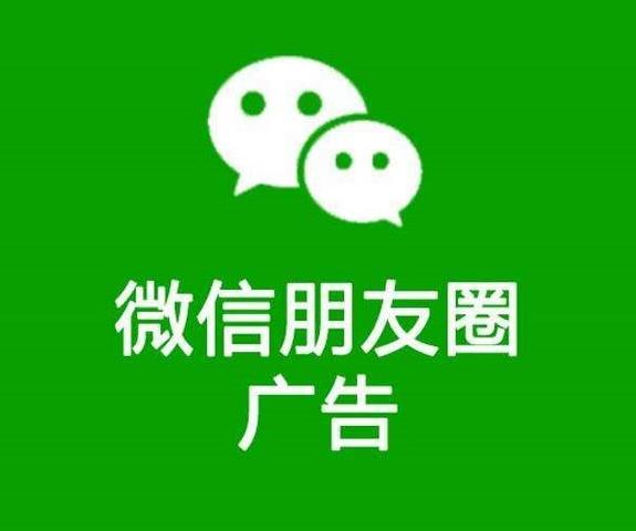 成都微信朋友圈廣告