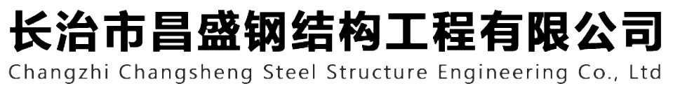 本公司是一家山西鋼結構，山西鋼結構框架，鋼結構制作，長治輕型鋼結構，輕鋼結構施工，山西多層網(wǎng)架，長治煤棚網(wǎng)架，煤棚網(wǎng)架安裝，太原門式鋼架，太原管桁架。如有鋼結構報價，輕型鋼結構價格，煤棚網(wǎng)架價格，管桁架報價上的問題歡迎來本公司咨詢。我公司是一家從業(yè)多年的輕鋼結構廠家。